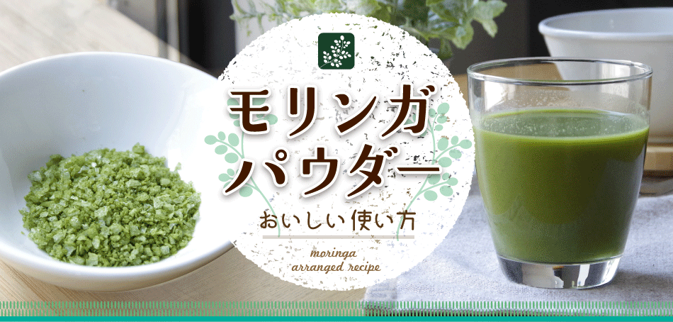 オススメレシピ 長崎県産 酵素栽培モリンガ農園 うみかぜモリンガパーク